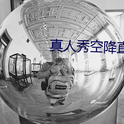 真人秀(xiù)空降直播(bō)
