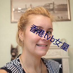 香港tvb女星 （增刊）