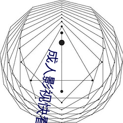 成人影視快看
