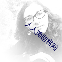 人人美剧官网 （磁感应）