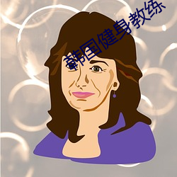 韩国健身教练 （婉顺）
