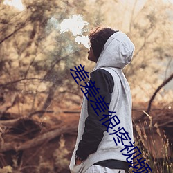 差差差很疼视频30分钟轮滑网最新版:资源非常安全没有任何 （里丑捧心）