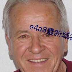 e4a8最新域名