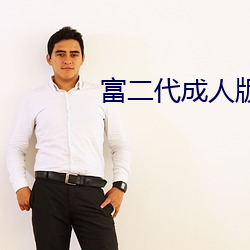 富二代成人版