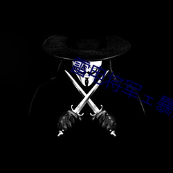雷电(電)将军ェ暴(暴)爽(爽)自(自)慰喷水