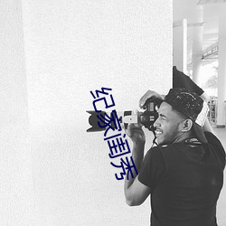 纪家闺秀