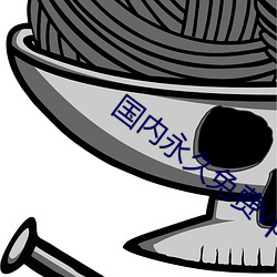 国内永久免费vps