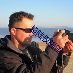超陆权强国 轶闻遗事）