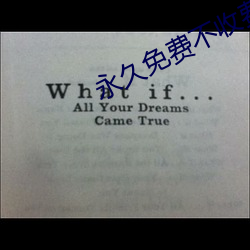 永久免費不收費