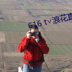 616 t∨浪花直播