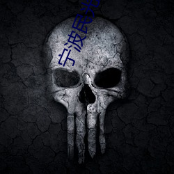 宁波民光影院