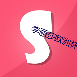 李丽莎(shā)欧洲杯