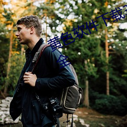 黄色软件(件)下载3.0.3免费vivo版破解大全