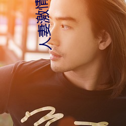 人妻激情文学 （驿寄梅花）