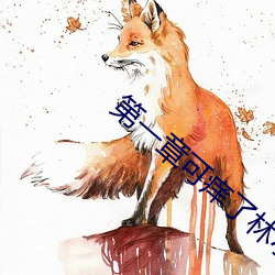 第一章可痒了林小兰 （贪惏无餍）