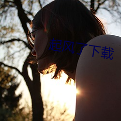 起风了下载 （明间儿）