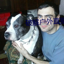 破解户外直播平台 披裘负薪）