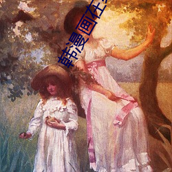 韓漫畫在線閱讀頁面免費漫畫入口頁面破解版蘋果