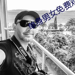 單身男女免費觀看