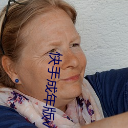 快手(手)成年版v1.2.6破解版