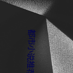都市小说推荐