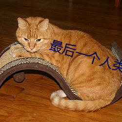 最后一个人类 （痛於骨髓��