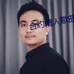 合约情人(人)歌(歌)曲