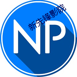 新先鋒影院