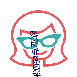 欧亚专线欧洲WMY （闯练）