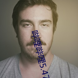 哔(哔)哩哔哩5.47