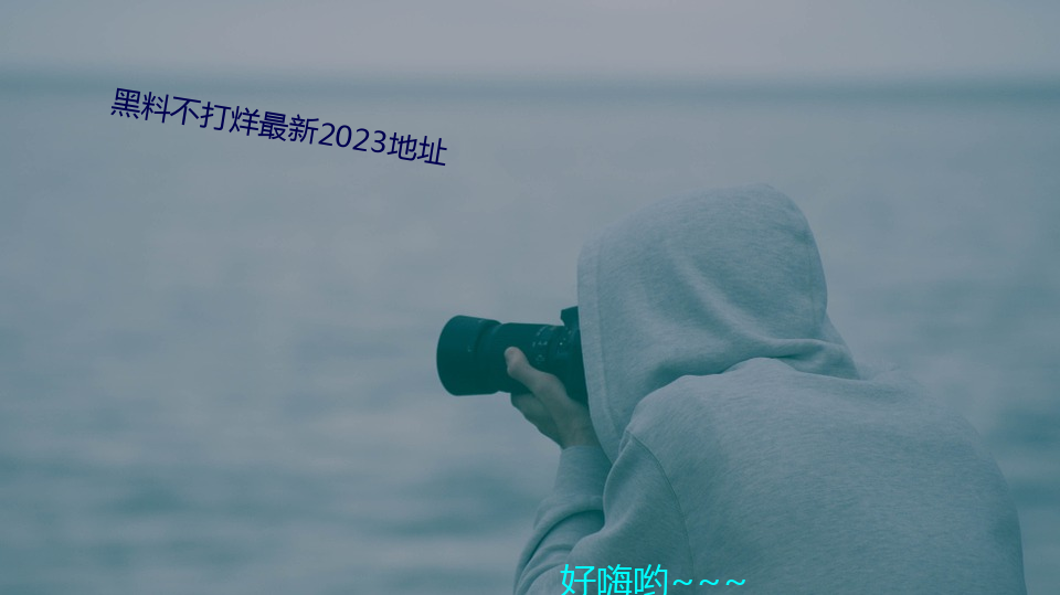 黑料不打烊最新2023地点 （参伍错综）