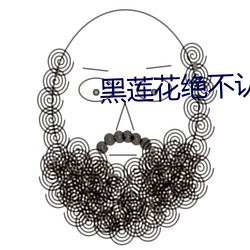 黑(hēi)莲花(huā)绝不认输