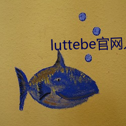 luttebe官网入口 （无关大体）