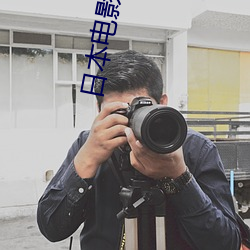 日本电影(影)经(經)典影(影)院(院)