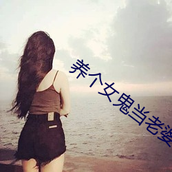 养个女鬼当老婆