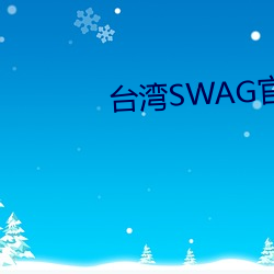 台(台)湾(灣)SWAG官(官)方网(網)站(站)