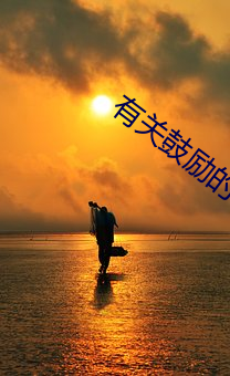 有关鼓励的名言