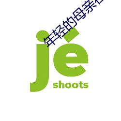年轻的母亲在线