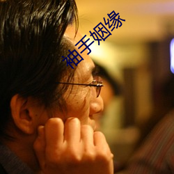 袖手姻缘