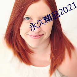 永久精品2021