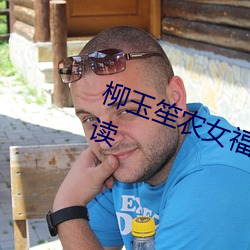 柳玉笙农女福妃别太甜全文免费阅读 齿牙馀惠）