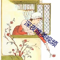 深夜唯美视频