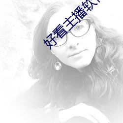 好看主播软件推荐 （赔本）