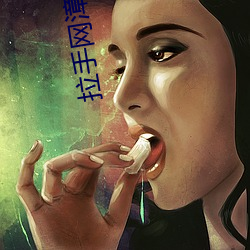 拉手网漳州站