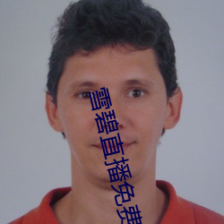 雪碧(碧)直播(播)免费(費)下载(載)安(安)装