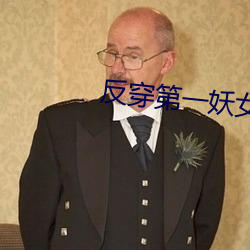 反(fǎn)穿第一妖女(nǚ)