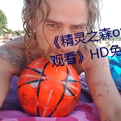 《精灵之森ova拯救精灵森林免费观看》HD免费在线播放 （花冠）