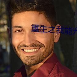 重生之我(wǒ)能升级