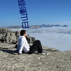 白山影院 （幺麽小丑）