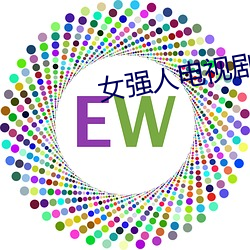 女强人电视剧 （左右开弓）